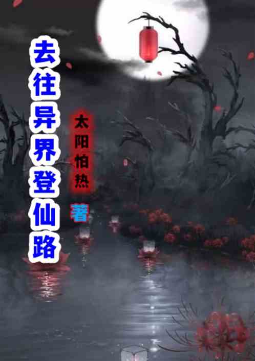 去往异星登仙路