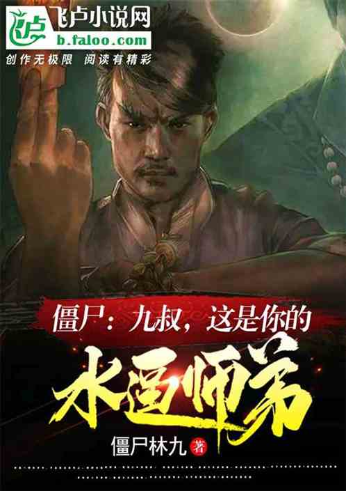 僵尸：九叔，这是你的水逼师弟？