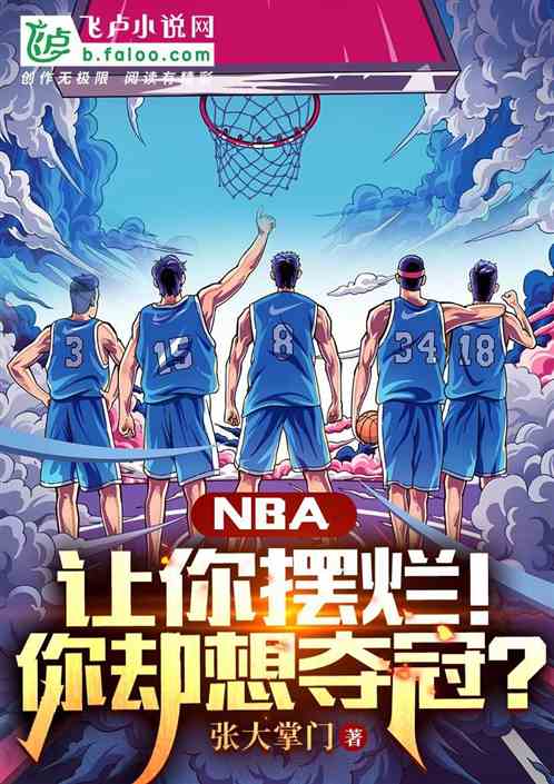 nba：让你摆烂！你却想夺冠？