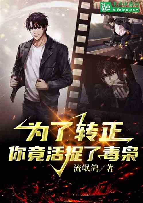 为了转正，你竟活捉了毒枭