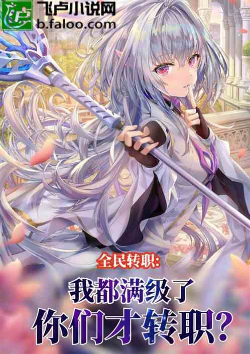 全民：我都满级了你们才转职？
