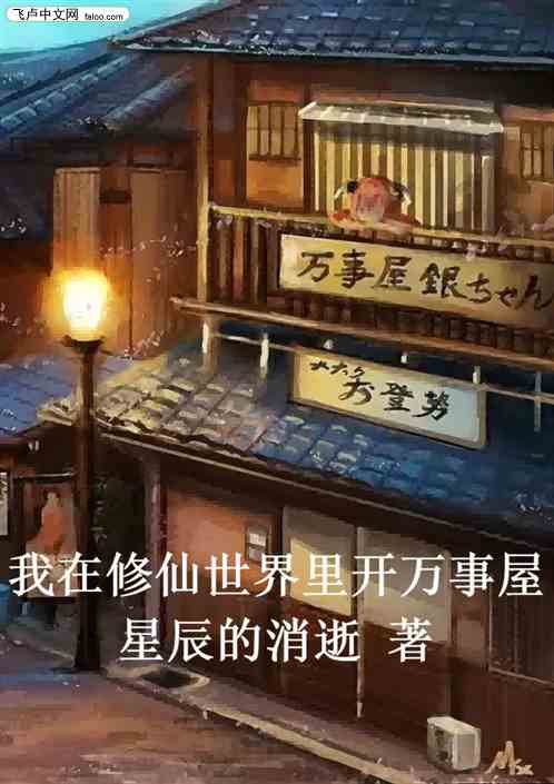 我在修仙世界里开万事屋