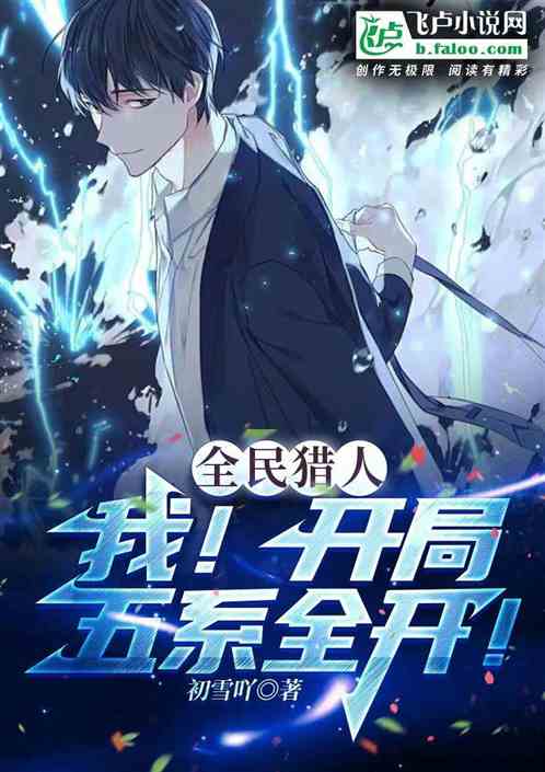 全民猎人:我！开局五系全开！