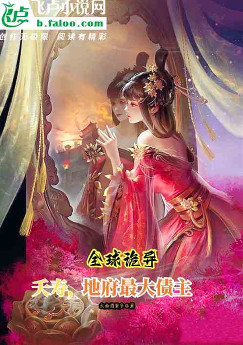 全球诡异：夭寿，地府最大债主
