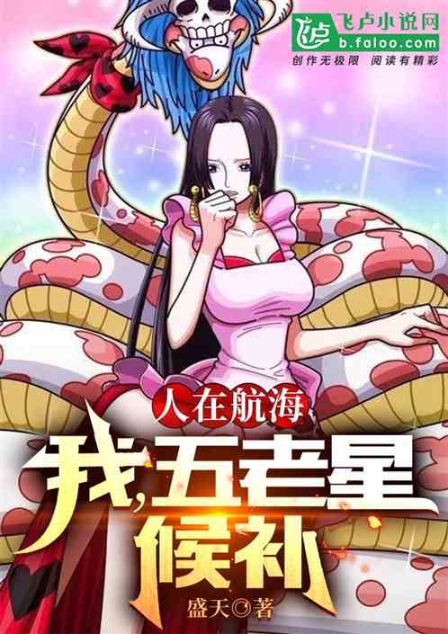 人在航海：我，五老星候补