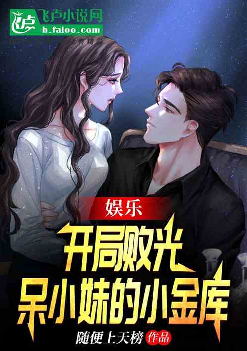 娱乐：开局败光呆小妹的小金库