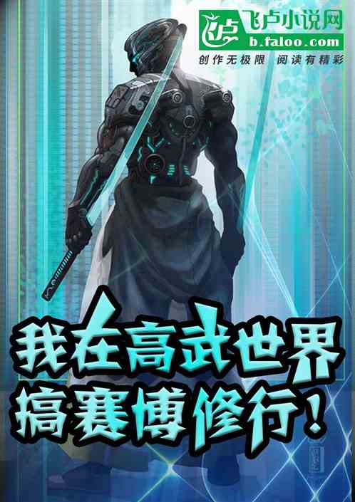我在高武世界搞赛博修行！