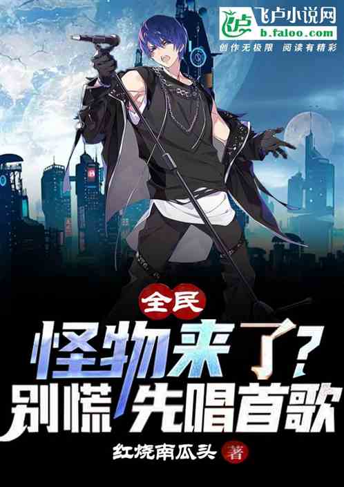 怪物来了？别慌，我唱首歌先