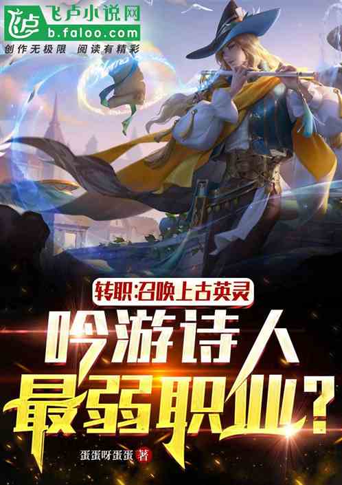 转职：召唤英灵，吟游诗人最弱？