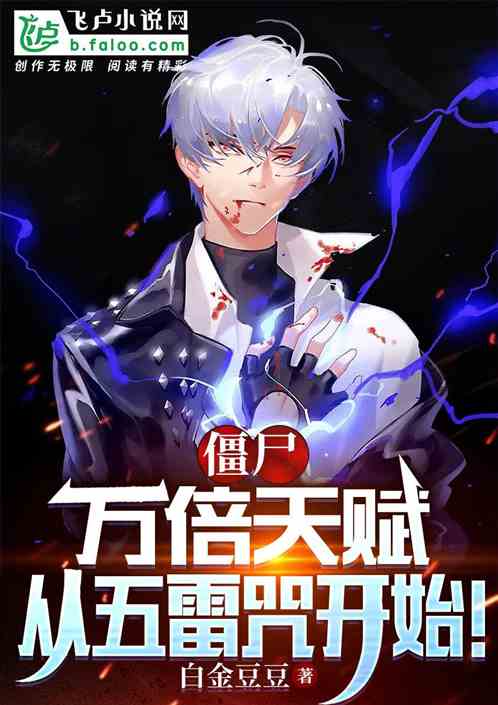 僵尸：万倍天赋！从五雷咒开始！