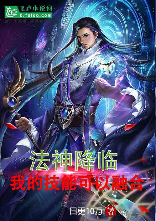 全民：法神降临，我能融合技能