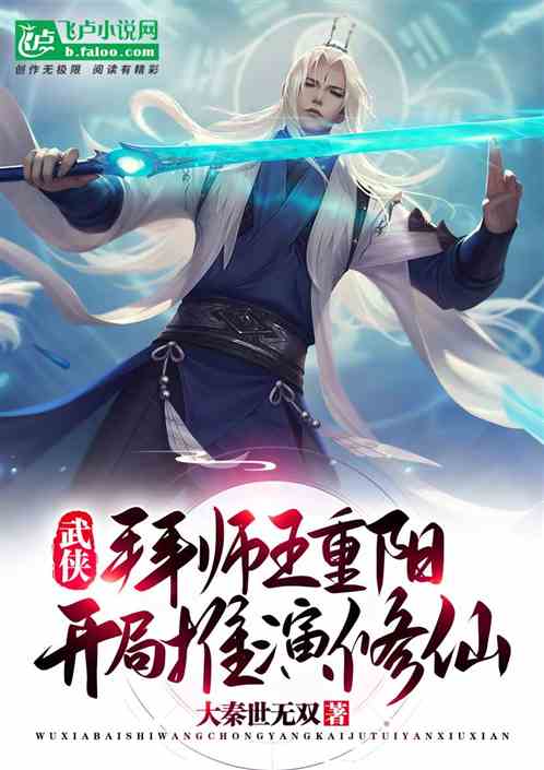 武侠：拜师王重阳，开局推演修仙