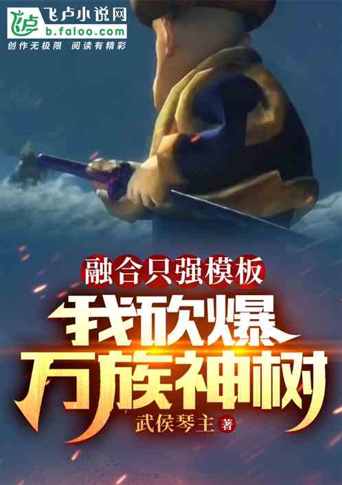融合只强模板，我砍爆万族神树