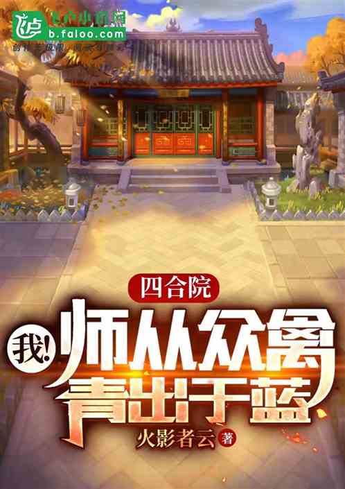 四合院：师从众禽，我！青出于蓝