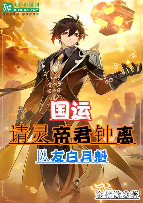 国运：请灵帝君钟离，队友白月魁