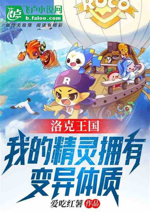 洛克王国：我的精灵有变异体质！