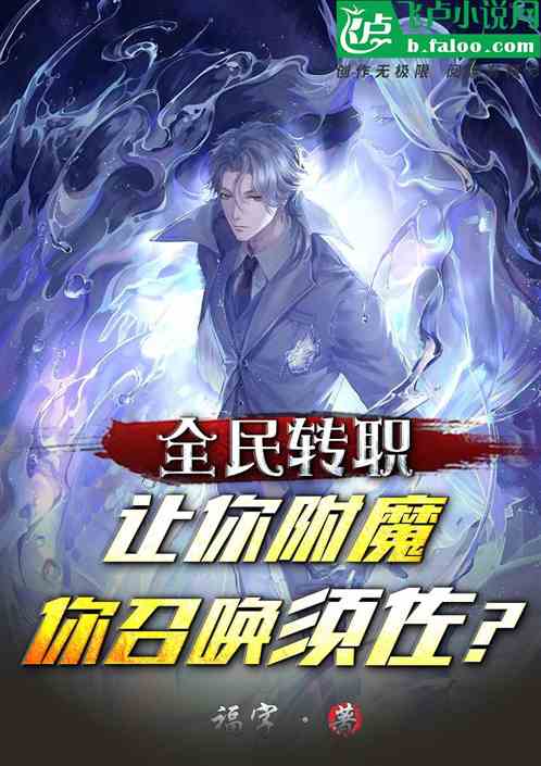 全民：让你附魔，你召唤须佐？