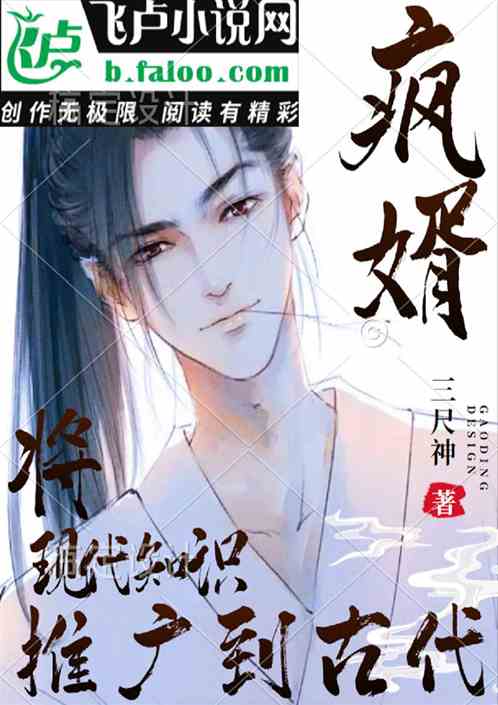 疯婿：将现在知识推广到古代