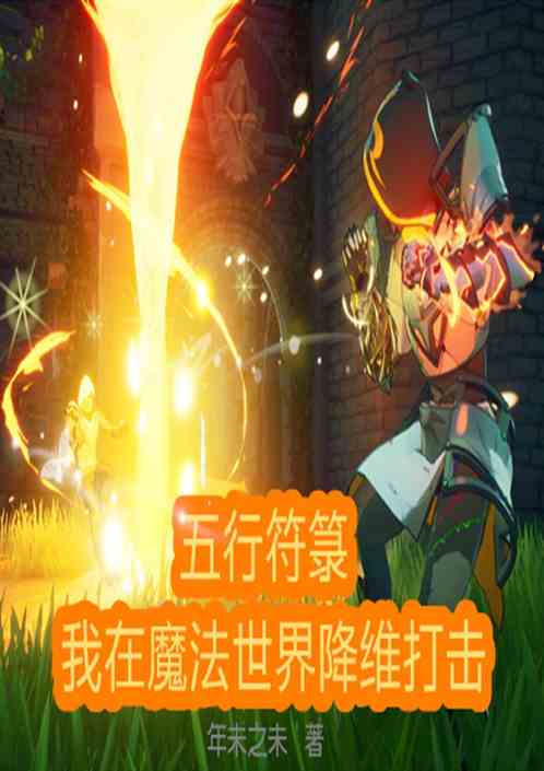 五行符箓：我在魔法世界降维打击