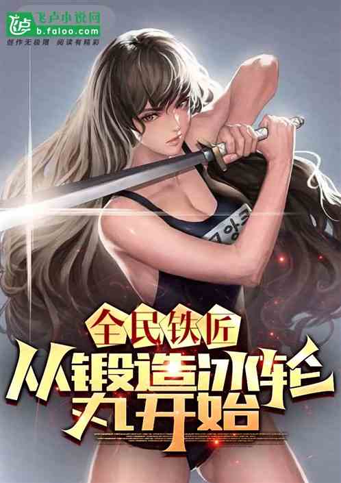 全民：铁匠弱？斩魄刀了解一下