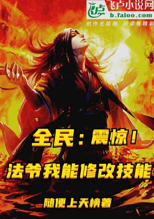 全民：震惊！法爷我能修改技能！