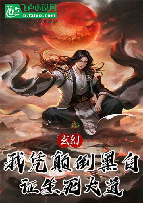 玄幻：我凭颠倒黑白，证生死大道