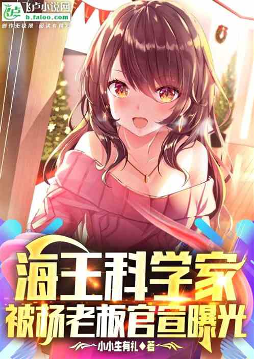 海王科学家，被杨老板官宣曝光