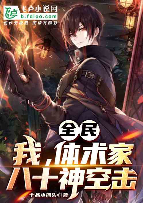 全民：我，体术家，八十神空击