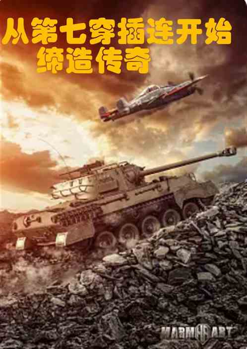 影视：从第七穿插连开始缔造传奇