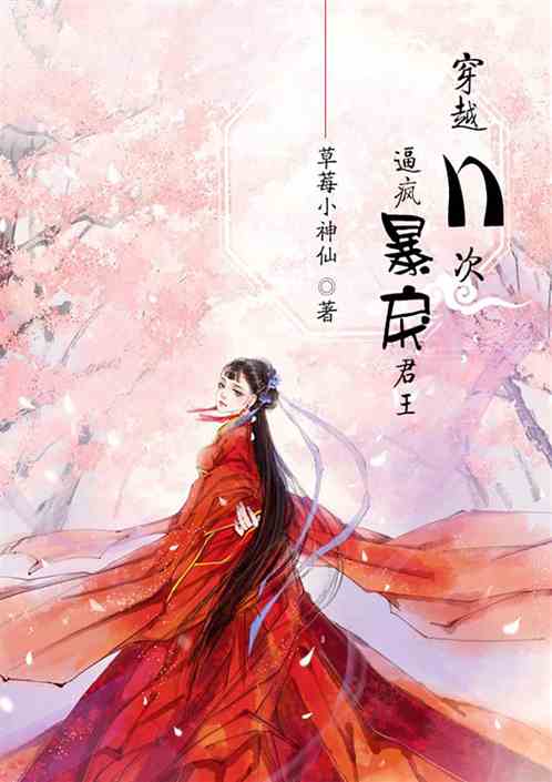 穿越n次，逼疯暴戾君王