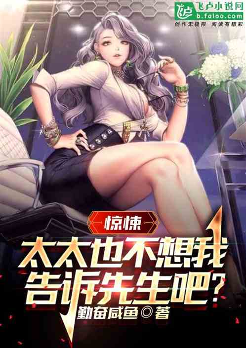 惊悚：太太也不想我告诉先生吧