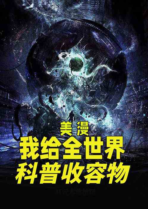 美漫：我给全世界科普收容物