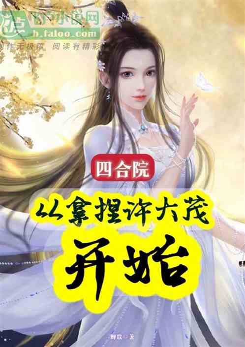 四合院：从拿捏许大茂开始