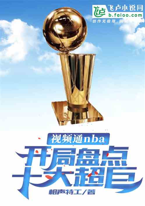 nba：从盘点十大超巨开始