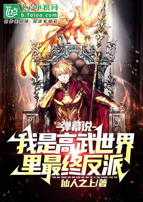 弹幕说，我是高武世界里最终反派