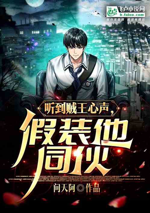 听到贼王心声，假装他同伙！