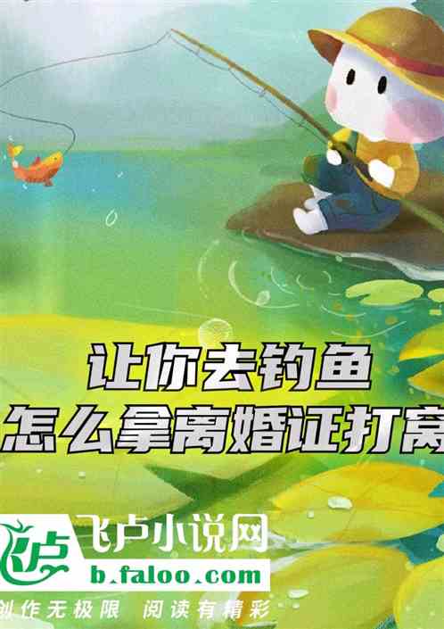 让你去钓鱼，怎么拿离婚证打窝？