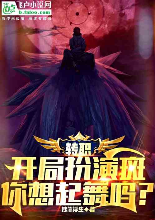 转职：开局扮演斑，你想起舞吗？