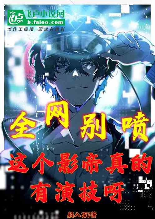 全网别喷：这个影帝真的有演技呀