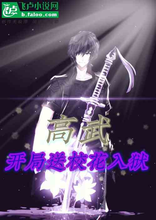 高武：开局将校花送入仙狱