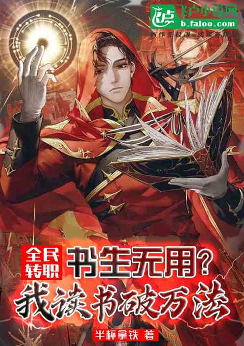 全民转职：最强书生我读书破万法