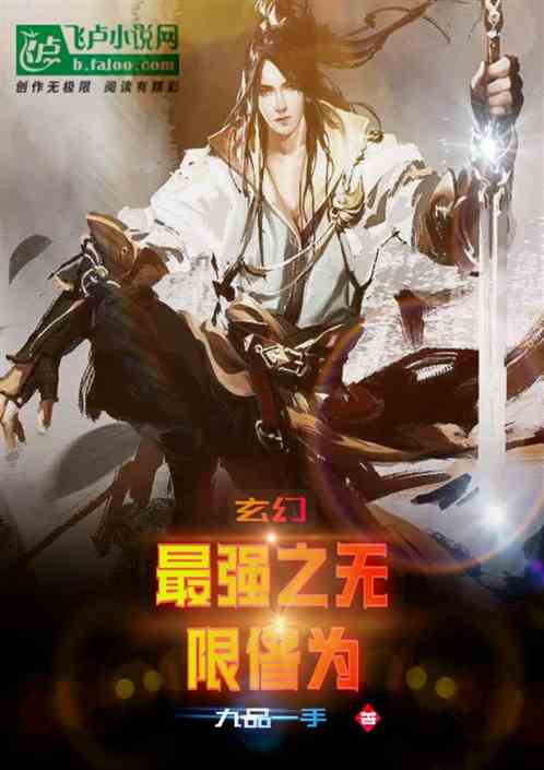 最强之无限修为