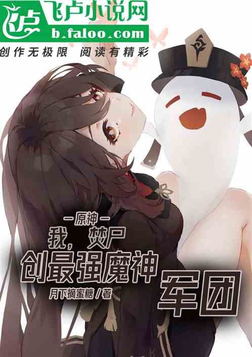 原神：我，焚尸，创最强魔神军团
