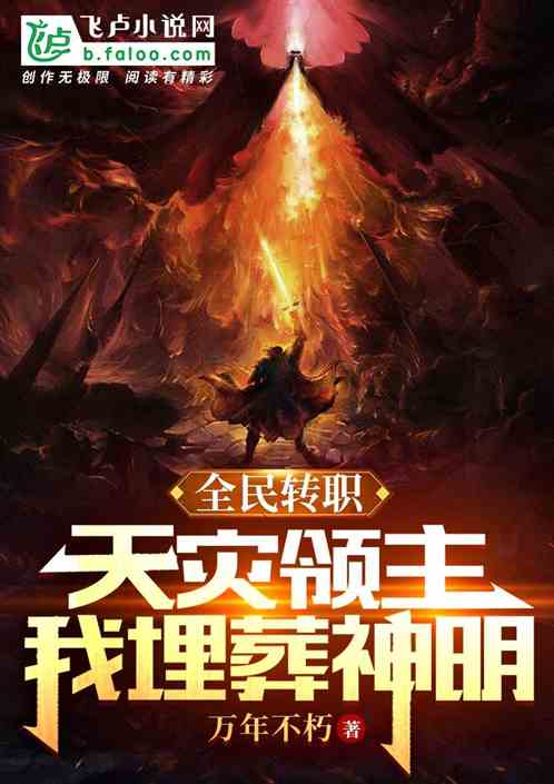 全民转职：天灾领主，我埋葬神明