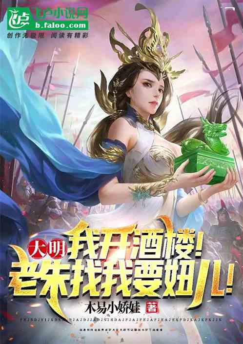 大明：我开酒楼！老朱找我要妞！