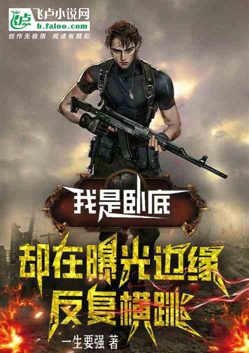 我是卧底，却在曝光边缘反复横跳