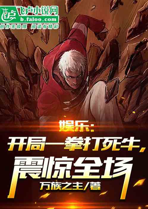 娱乐：开局一拳打死牛，震惊全场