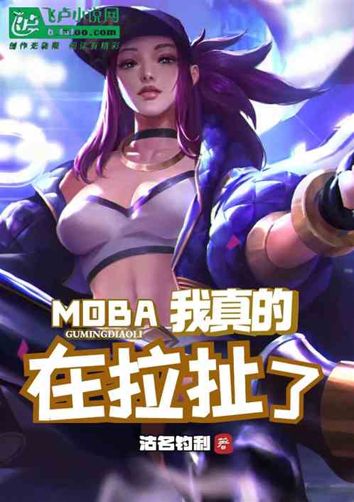 moba：我真的在拉扯了