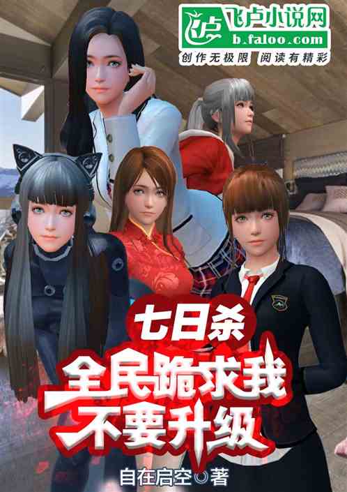 七日杀：全民跪求我，不要升级！