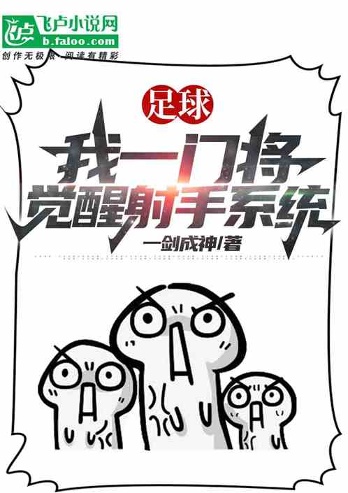 足球：我一门将，觉醒射手系统？